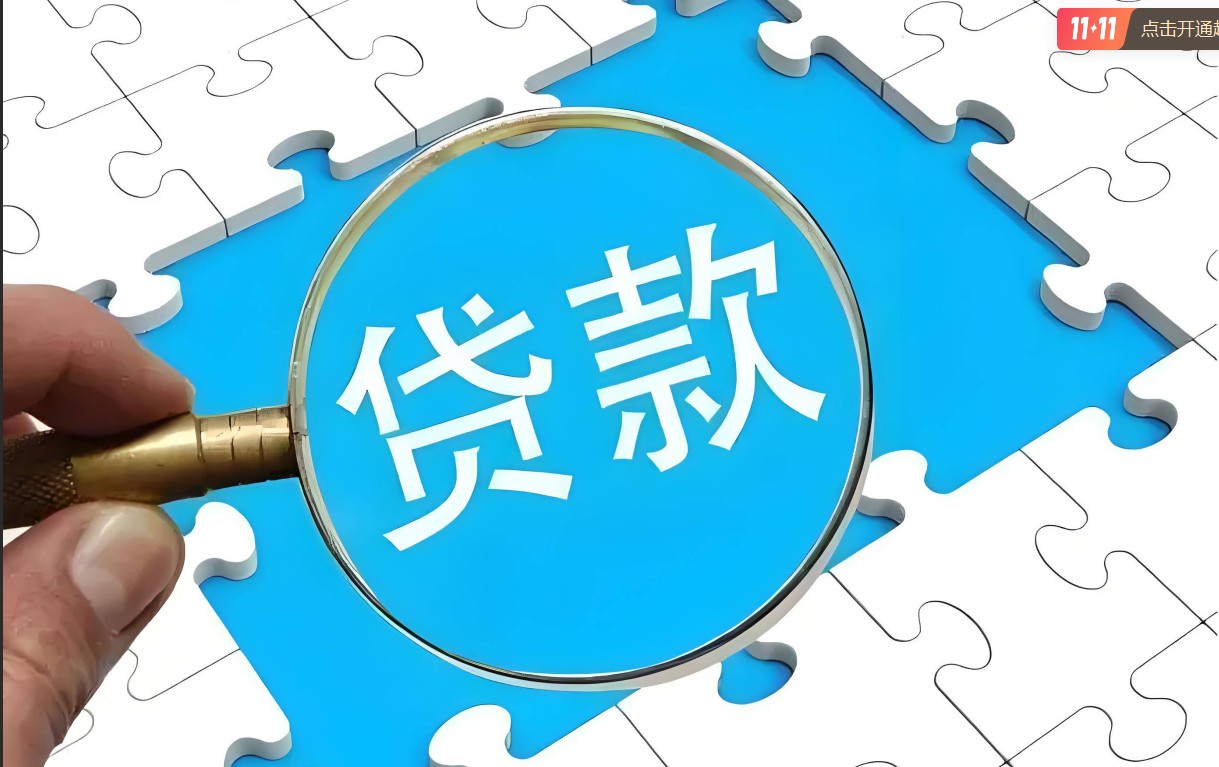 ​金融贷款